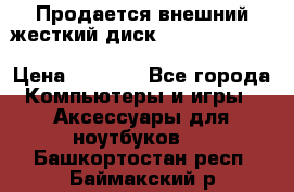 Продается внешний жесткий диск WESTERN DIGITAL Elements Portable 500GB  › Цена ­ 3 700 - Все города Компьютеры и игры » Аксессуары для ноутбуков   . Башкортостан респ.,Баймакский р-н